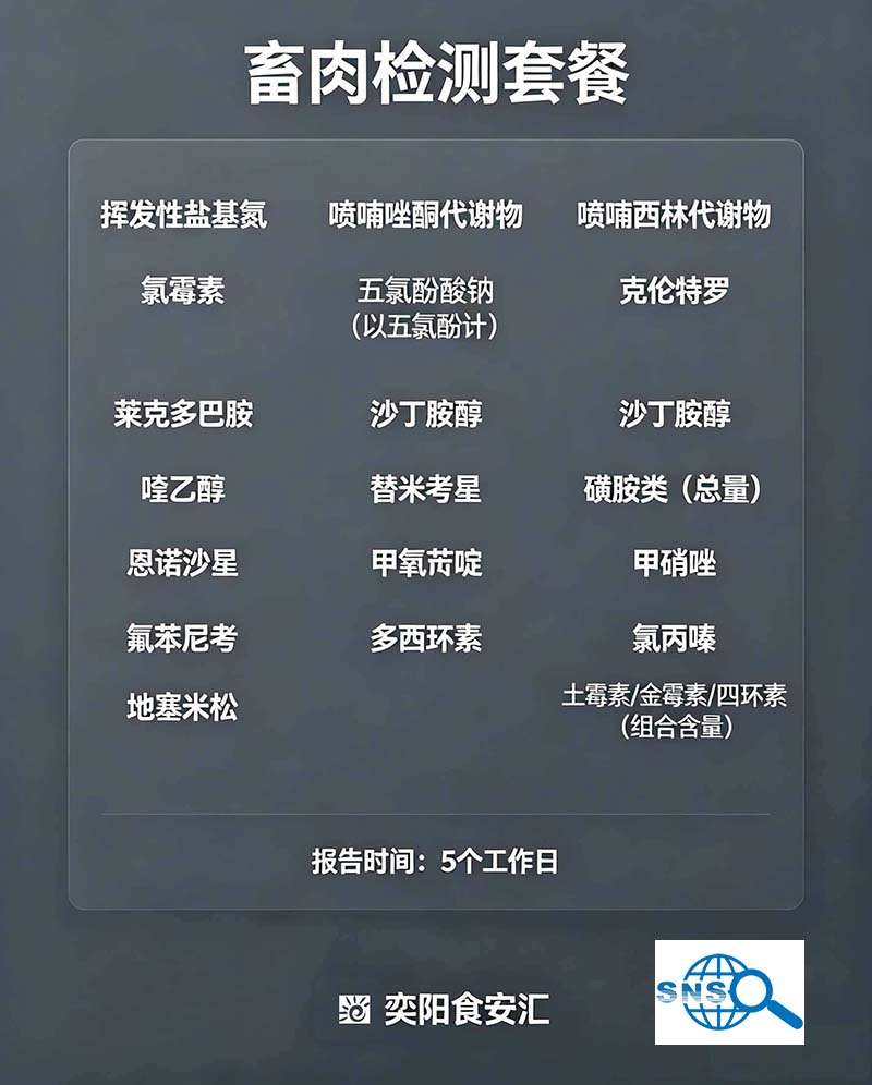 畜肉检测套餐