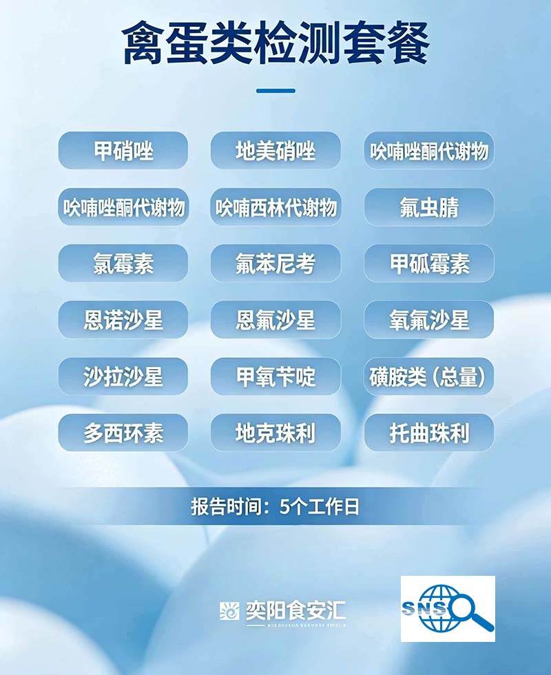 禽蛋类检测套餐