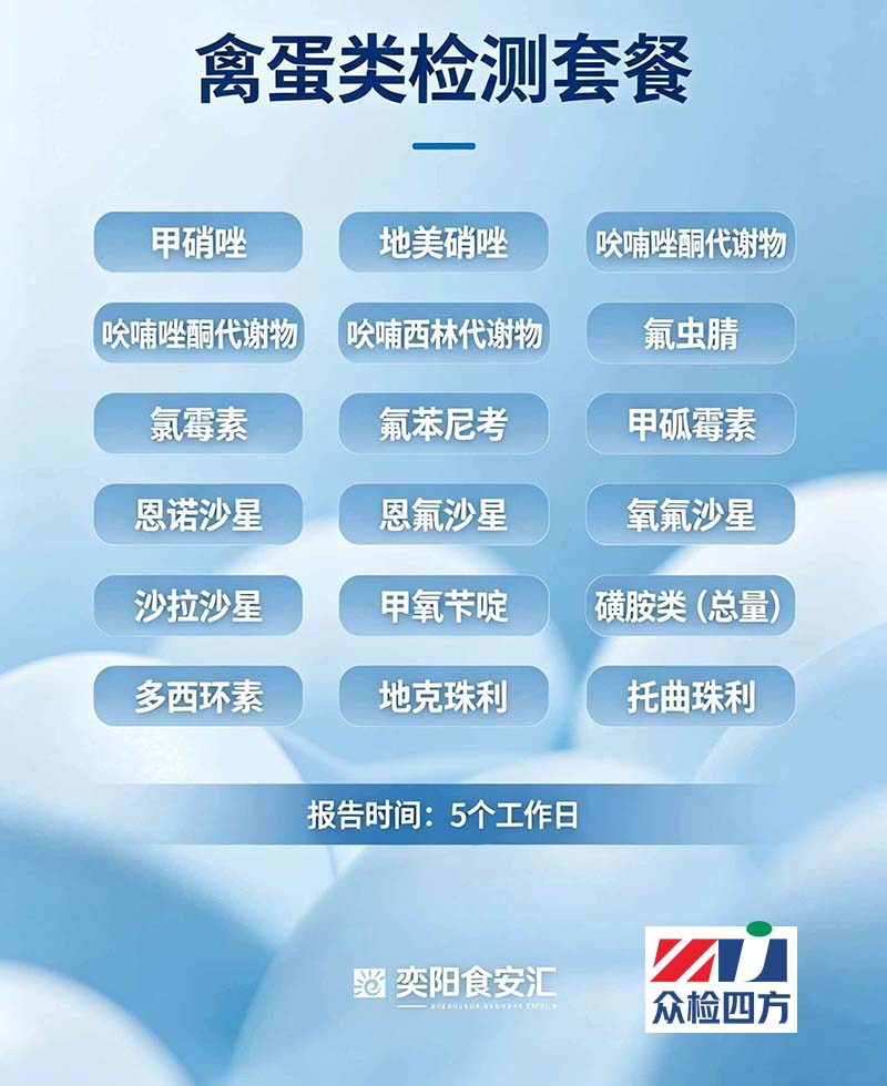 禽蛋类检测套餐